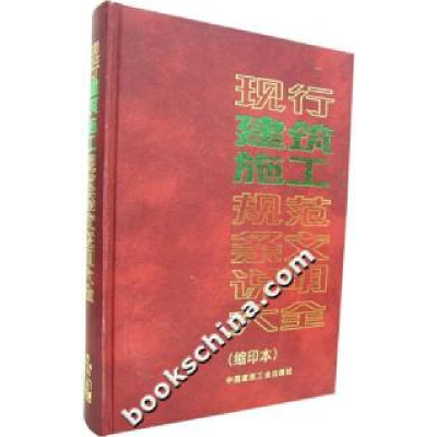 正版新书]现行建筑施工规范条文说明大全-(缩印本)本社978711208