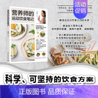 [正版]营养师的运动饮食笔记 高敏敏 解读运动与饮食之间的关系 有氧运动与无氧运动分别应该怎么吃 上班族食谱 轻食菜谱