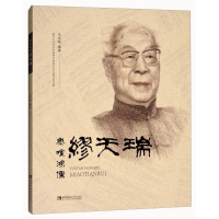 正版新书]乐坛鸿儒:缪天瑞作者9787562192299