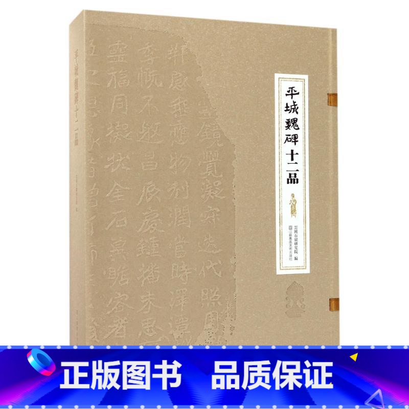 [正版]平城魏碑十二品 编者:云冈石窟研究院 著作 书法理论 艺术 江苏凤凰美术出版社 出版社直发代发
