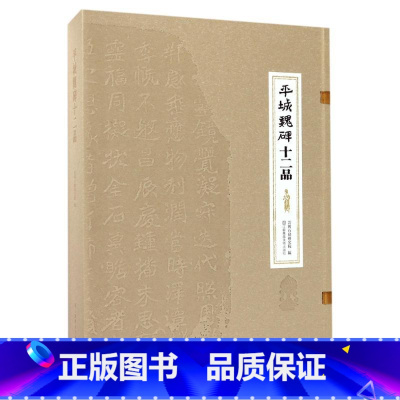 [正版]平城魏碑十二品 编者:云冈石窟研究院 著作 书法理论 艺术 江苏凤凰美术出版社 出版社直发代发