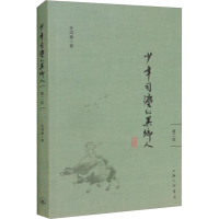 醉染图书少年司法的异乡人 第2版9787542676597