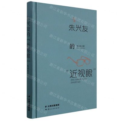 [N]朱兴友的近视眼(精)-9787222206755