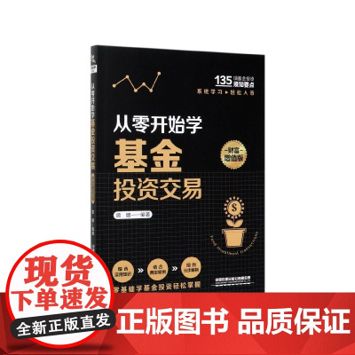 从零开始学基金投资交易(财富增值版)