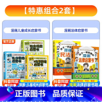[全5册]漫画法律启蒙书+民法典+社会时间礼仪启蒙书 [正版]抖音同款孩子一读就懂的法律启蒙漫画书 小学生法律科普启蒙书