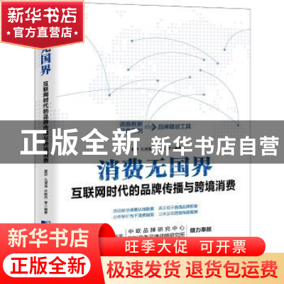 正版 消费无国界 董妍,孔清溪,吕艳丹编著 中国市场出版社 9787