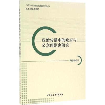 正版新书]政治传播中的政府与公众间距离研究刘小燕978751617848