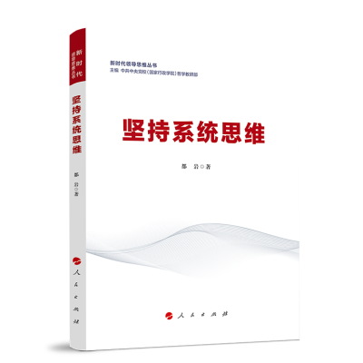 正版新书]坚持系统思维(新时代领导思维丛书)中共中央党校(国