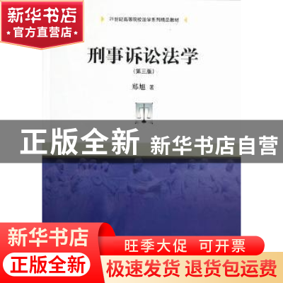 正版 刑事诉讼法学 郑旭著 中国人民大学出版社 9787300164328 书