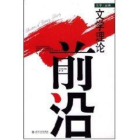 [M]文学理论前沿(第1辑)-9787301071144