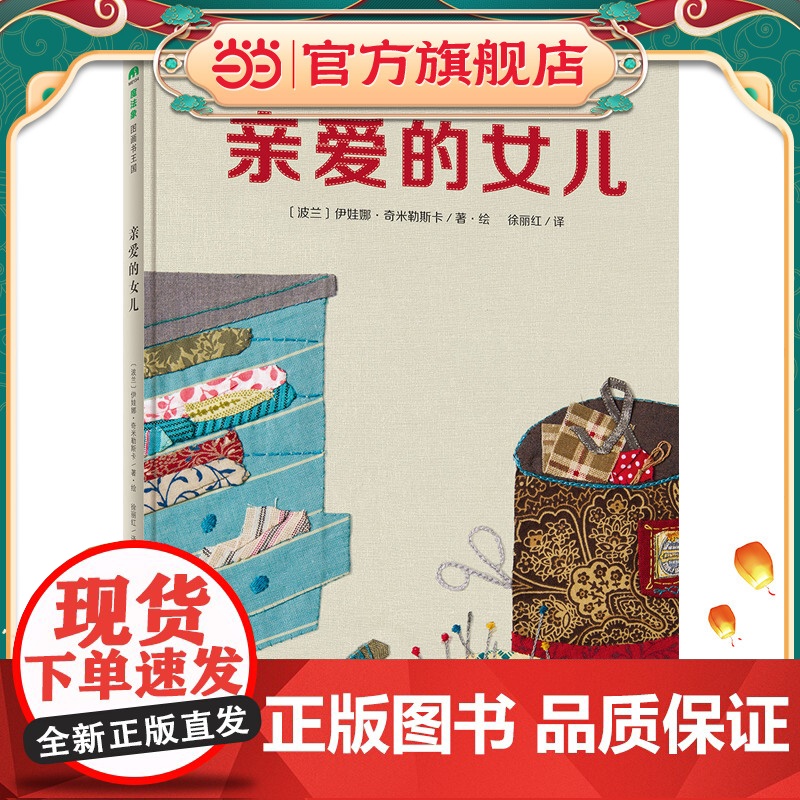 亲爱的女儿(魔法象·图画书王国)