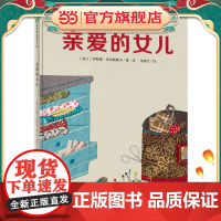 亲爱的女儿(魔法象·图画书王国)