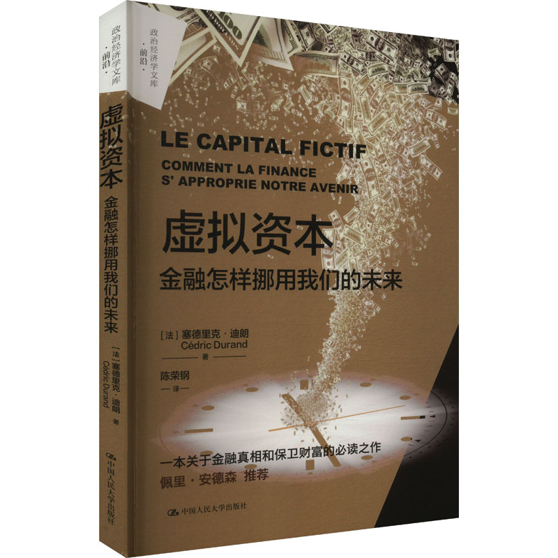 正版新书]虚拟资本 金融怎样挪用我们的未来(法)塞德里克·迪朗