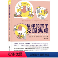 [正版]图书帮你的孩子克服焦虑 SPACE疗法家长指南(美)伊莱·R.勒维茨787552041491上海社会科学院出版