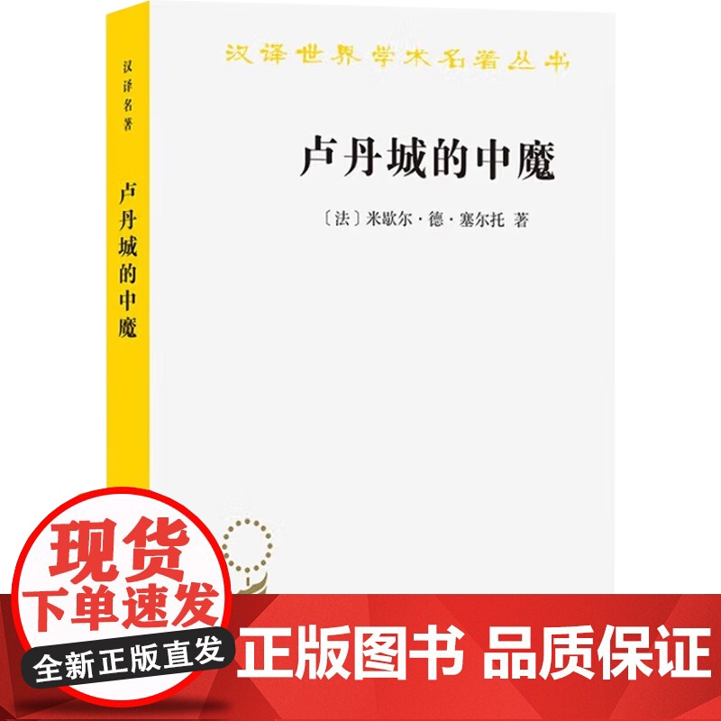 卢丹城的中魔 米歇尔·德·塞尔托 著 历史