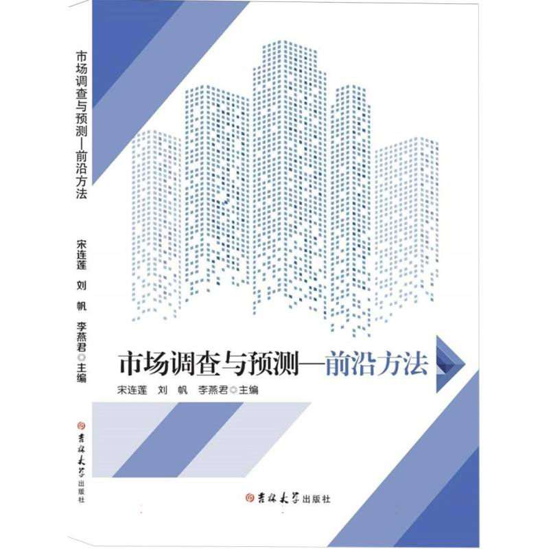 正版新书]市场调查与预测—前沿方法编者:宋连莲//刘帆//李燕君|