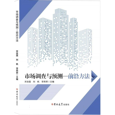 正版新书]市场调查与预测—前沿方法编者:宋连莲//刘帆//李燕君|