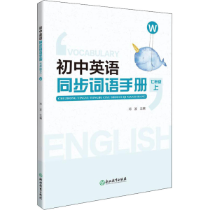 醉染图书初中英语同步词语手册 7年级 上 W9787572241901