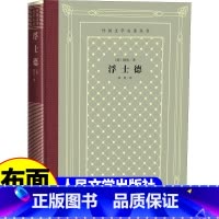 网格本:浮士德 [正版]精装 浮士德 歌德著 网格本人文社外国文学名著丛书 人民文学出版社 中小学生课外阅读书目世界名著