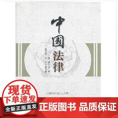 正版 中国法律 朱勇 编 中国政法大学出版社 9787562042365