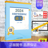 [正版]赠网络课程刘本胜2024全国护师资格考试通关题库护理学初级师卫生资格考试用书同步练习题答案解析人民卫生出版社 9