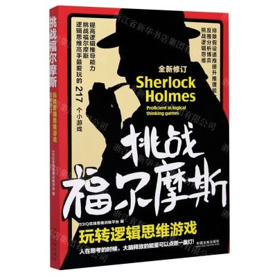 [N]挑战福尔摩斯(玩转逻辑思维游戏全新修订)-9787521614459
