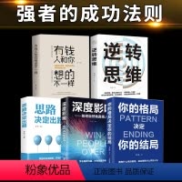 [正版]全5册 有钱人和你想的不一样你的格局决定你的结局逆转思维深度影响成功励志书籍哲学与人生的智慧提升自己的书籍