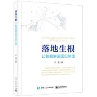 [N]落地生根(让智能制造回归价值)-9787121383724