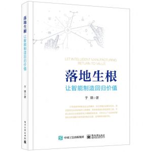 [N]落地生根(让智能制造回归价值)-9787121383724