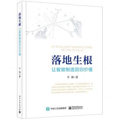 [N]落地生根(让智能制造回归价值)-9787121383724