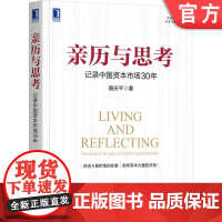 正版亲历与思考:记录中国资本市场30年