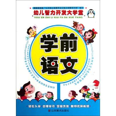 正版新书]学前语文/幼儿智力开发大学堂上海仙剑文化传播有限公