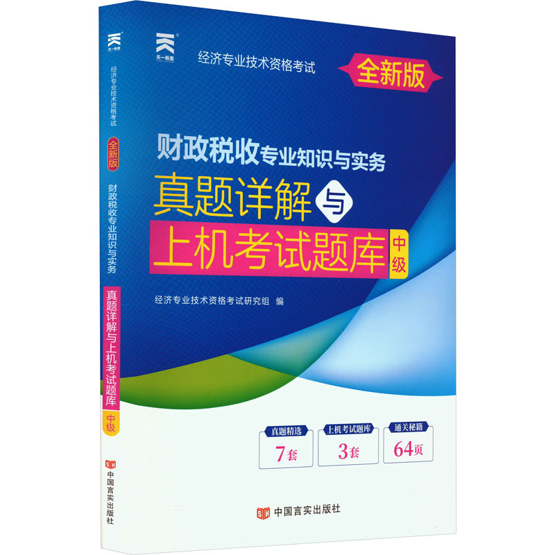 [M]财政税收专业知识与实务 真题详解与上机考试题库 中级 全新版-9787517130260