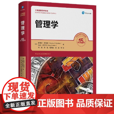 全新正版 罗宾斯 管理学(第15版)(工商管理经典译丛)考研参考书 全国优秀书 中国人民大学出版社97873003007