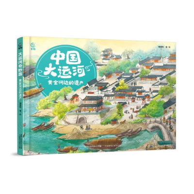 正版新书]中国大运河:黄金河边的遗产懂懂鸭 著9787115617965