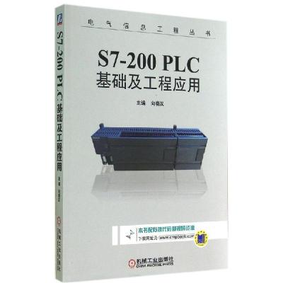 正版新书]S7-200PLC基础及工程应用向晓汉9787111475538