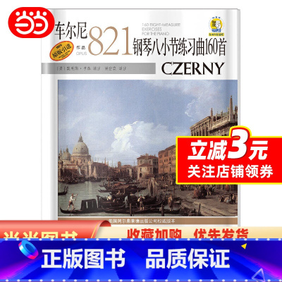 [正版]车尔尼钢琴八小节练习曲160首 作品821 扫码配套音频 Alfred原版引进