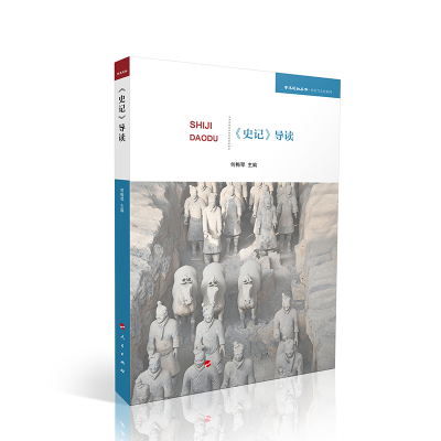 正版新书]《史记》导读(学术近知丛书—历史与文化系列)何梅琴