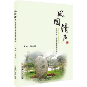 醉染图书凤园清声9787567620933