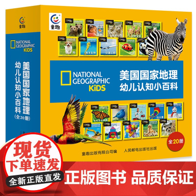 全套20册美国国家地理幼儿认知小百科 儿童书籍科普大百科全书早教书 幼儿园宝宝看图学说话看图识物两岁半阅读益智启蒙