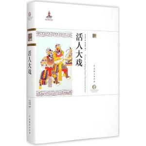 [M]活人大戏-9787104042129