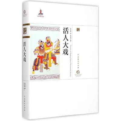 [M]活人大戏-9787104042129