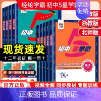 数学[浙教版] 八年级上 [正版]2024秋初中5星五星学霸七年级上八年级上册数学语文英语物理人教北师版浙同步训练练习册