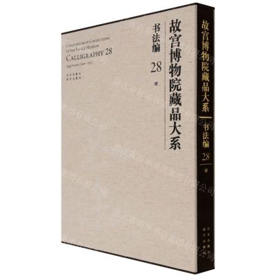 [N]故宫博物院藏品大系(书法编28清)(精)-9787200155358