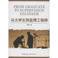 [M]从大学生到监理工程师-9787112165193