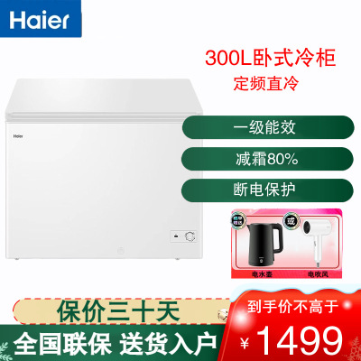 海尔(Haier)卧式冷柜300L容量 家用卧式冰柜 减霜80% 冷藏柜冷冻柜两用一级节能 BC/BD-300GHD