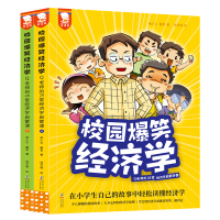 音像校园爆笑经济学 老师的28堂经济学启蒙课(全2册)柴小贝,戴军