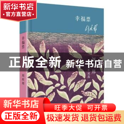 正版 幸福票:刘庆邦短篇小说选 刘庆邦 著 华东师范大学出版社 97