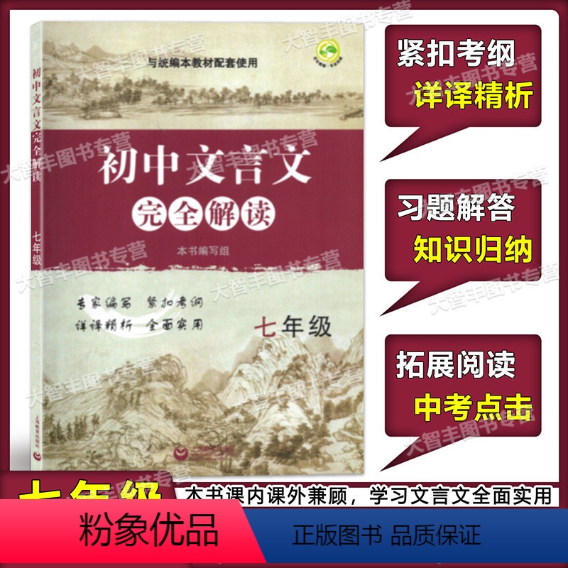 [正版]初中文言文完全解读 与统编本语文配套 七年级/7年级上下册 上海教育出版社 初中古诗文课文全解全析习题解答拓展