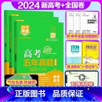 全国通用3套]政史地 高考五年真题系列 [正版]2024版高考五年真题语文数学英语物理化学生物政治历史地理新高考试卷全国